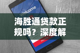 海胜通贷款正规吗？深度解析平台资质与用户评价