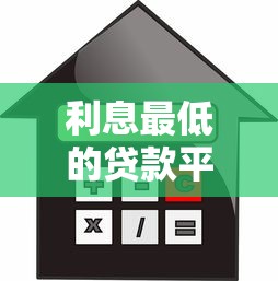 利息最低的贷款平台有哪些？2023年真实测评对比