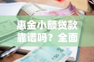惠金小额贷款靠谱吗?全面解析平台资质与借款流程 惠金小额贷款靠谱吗?全面解析平台资质与借款流程