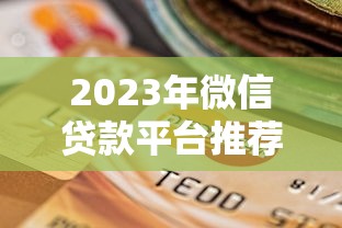 2023年微信贷款平台推荐:安全可靠、快速放款的选择 2023年微信贷款平台推荐:安全可靠、快速放款的选择