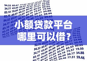 征信报告花了影响政审吗？3分钟说清政审红线与贷款方案