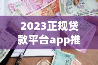 2023正规贷款平台app推荐：48家快速下款名单