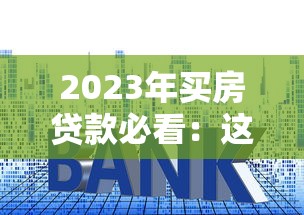 七天没回访的口子有哪些？这几个审核机制值得关注
