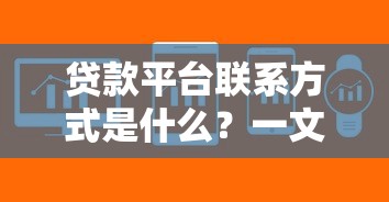放款容易的借贷平台推荐这6家真实审核快的渠道