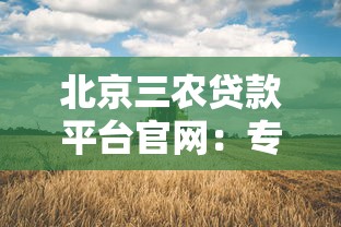 北京三农贷款平台官网:专业农业贷款申请指南与最新政策解读 北京三农贷款平台官网:专业农业贷款申请指南与最新政策解读