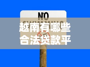 越南有哪些合法贷款平台？这5个渠道安全又靠谱