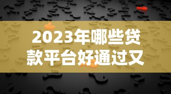 2025年一加微信就借钱的人？整合5个黑户无条件下款的软件