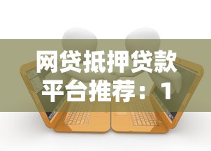 网贷抵押贷款平台推荐:10大正规机构对比及申请指南 网贷抵押贷款平台推荐:10大正规机构对比及申请指南