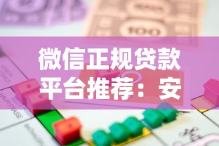 微信正规贷款平台推荐：安全靠谱的借款渠道盘点