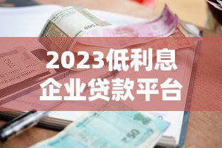 老口子怎么样？灵活还款、靠谱平台，轻松解决资金难题！