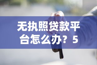 无执照贷款平台怎么办？5招教你安全应对借贷风险