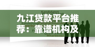 九江贷款平台推荐：靠谱机构及申请攻略