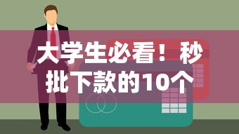 大学生必看!秒批下款的10个正规贷款平台推荐 大学生必看!秒批下款的10个正规贷款平台推荐
