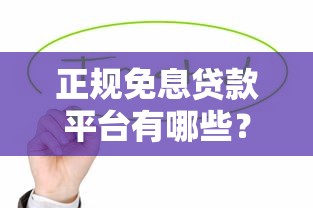 无视黑户的500元备用金，门槛低到不敢信？亲测秒到账！