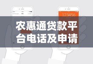 农惠通贷款平台电话及申请流程全解析 农惠通贷款平台电话及申请流程全解析
