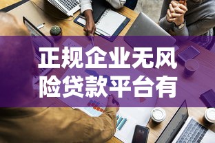 目前哪些口子能下款？实测这8个正规渠道通过率高