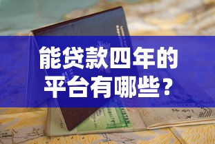 征信花了二押房贷能贷吗？这3个关键点必须知道