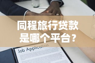 下款快的网贷口子真的假的？实测避坑指南