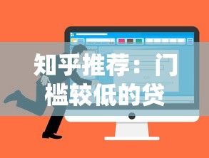 知乎推荐:门槛较低的贷款平台有哪些?如何避坑选择? 知乎推荐:门槛较低的贷款平台有哪些?如何避坑选择?
