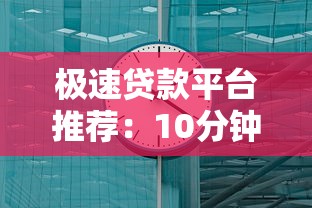 小额贷款审核通过多久下款？这5点决定到账快慢