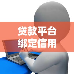 贷款平台绑定信用卡利弊分析及使用技巧 贷款平台绑定信用卡利弊分析及使用技巧