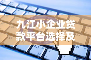 2025年快贷申请被拒？整合5个官方借钱平台