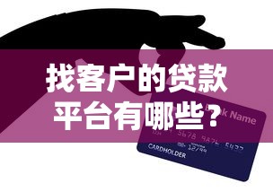 找客户的贷款平台有哪些?这10类渠道最实用 找客户的贷款平台有哪些?这10类渠道最实用