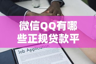 微信QQ有哪些正规贷款平台？10个安全借贷渠道推荐