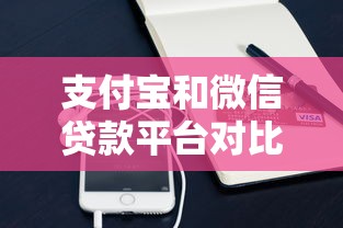 支付宝和微信贷款平台对比:快速放款与安全指南 支付宝和微信贷款平台对比:快速放款与安全指南