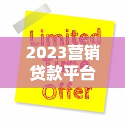 2023营销贷款平台排行榜:正规低息平台推荐及申请攻略 2023营销贷款平台排行榜:正规低息平台推荐及申请攻略