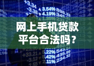 网上手机贷款平台合法吗?这8点帮你快速辨别合规机构 网上手机贷款平台合法吗?这8点帮你快速辨别合规机构