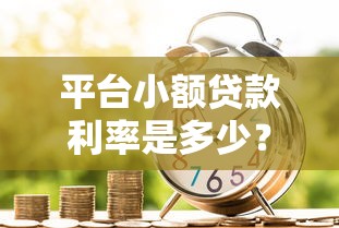 小额贷款通过率高的平台有哪些？这几个渠道审核快、门槛低