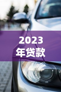 最新网上大额贷款口子怎么选？3个真实测评的靠谱推荐