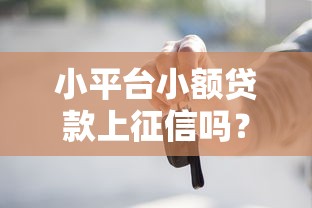 小平台小额贷款上征信吗？这些影响你必须知道