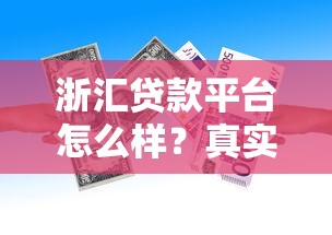18岁借钱急用小额正规？这5个平台安全靠谱，申请流程全解析