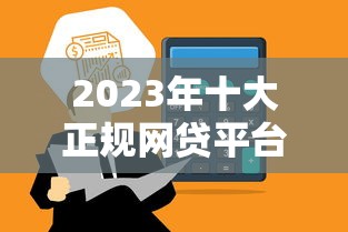新用户真的能必下款吗？这个口子靠谱吗？本文深度解析
