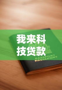 一万元贷款平台推荐：正规好下款的渠道盘点