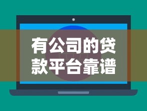 有公司的贷款平台靠谱吗?5大关键点帮你避坑选对产品 有公司的贷款平台靠谱吗?5大关键点帮你避坑选对产品