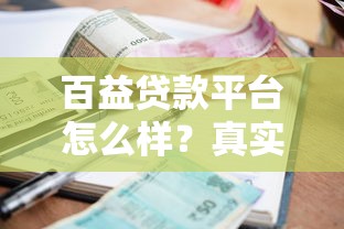 小额贷款最新口子盘点！这几个平台审核快、额度灵活
