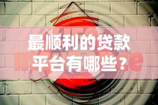 什么口子下款扣费？这些隐形费用必须警惕