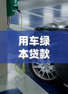 用车绿本贷款平台推荐:哪些机构支持汽车抵押贷款? 用车绿本贷款平台推荐:哪些机构支持汽车抵押贷款?