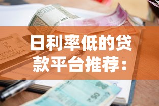 日利率低的贷款平台推荐:正规低息渠道选择指南 日利率低的贷款平台推荐:正规低息渠道选择指南