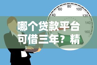 运城哪里做黑户口子？这几个正规渠道或许能试试