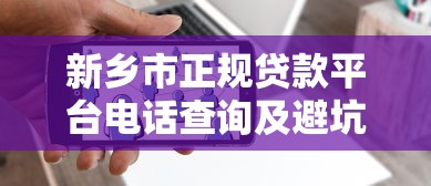 即享道贷款正规吗？全面解析平台资质与用户评价