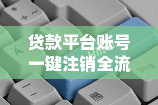 贷款平台账号一键注销全流程详解 贷款平台账号一键注销全流程详解