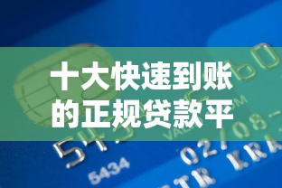 十大快速到账的正规贷款平台推荐(2023最新版) 十大快速到账的正规贷款平台推荐(2023最新版)