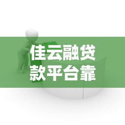 佳云融贷款平台靠谱吗?真实体验+避坑指南分享 佳云融贷款平台靠谱吗?真实体验+避坑指南分享