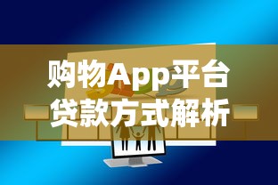 购物App平台贷款方式解析:快速借款与使用技巧 购物App平台贷款方式解析:快速借款与使用技巧