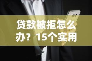 想借款4000马上到账的有哪些？这几个平台审核快额度稳