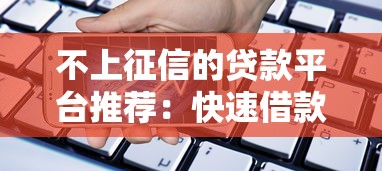 有没有放水的大额口子？手把手教你避开套路选对平台